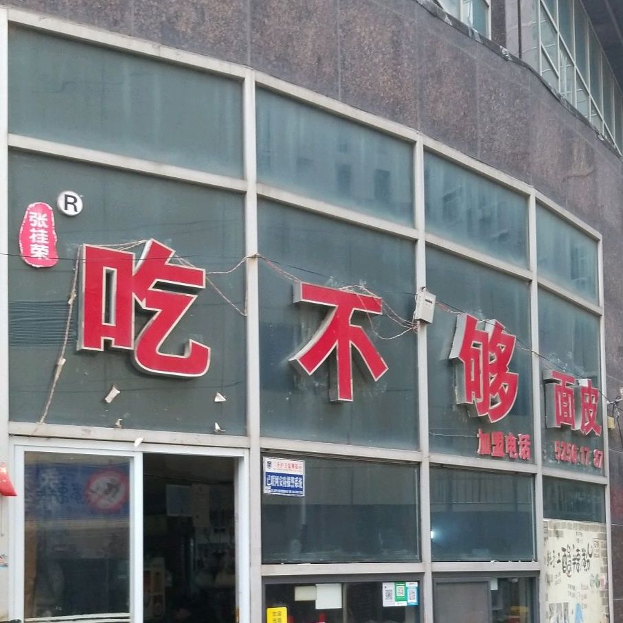 吃不够面皮店