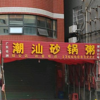潮汕砂锅粥(翔安店)