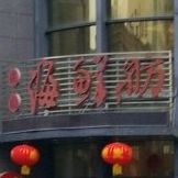 洪山酒店中餐厅
