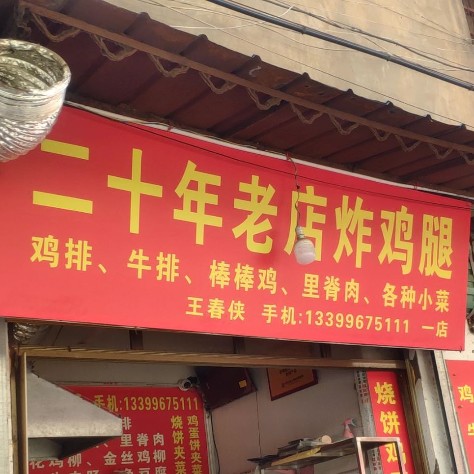 年音乐老店炸鸡腿