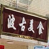 波古美食