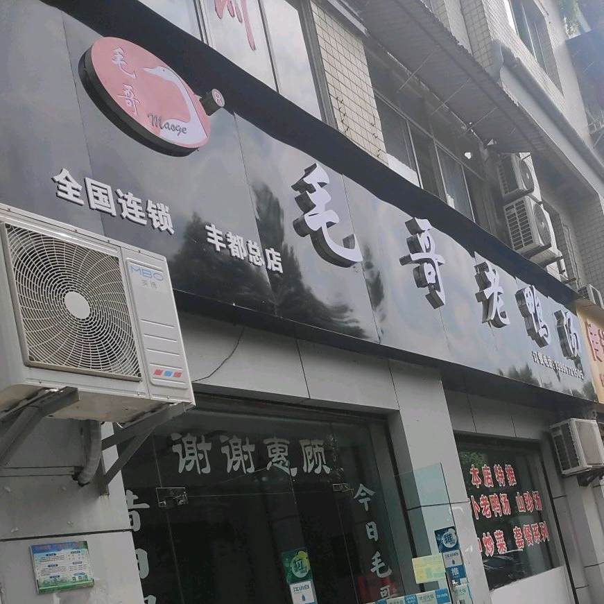 毛哥老鸭汤(丰都分店)