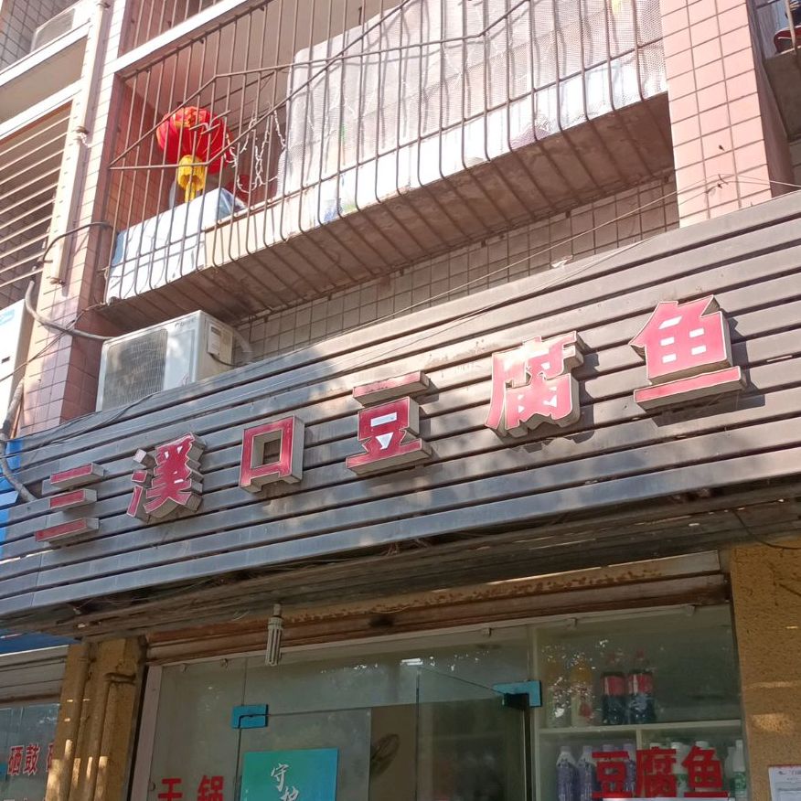 北碚区 美食标签 家常菜美食餐馆 中餐馆 三溪口豆腐鱼(蔡家店)共