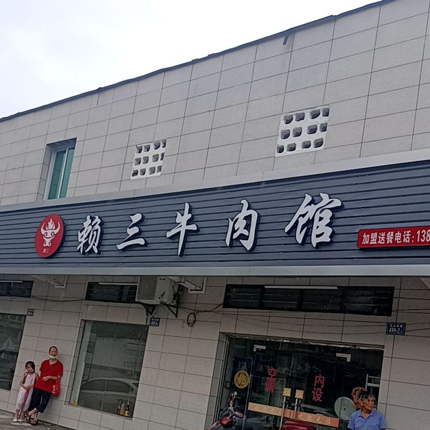 赖三牛肉馆