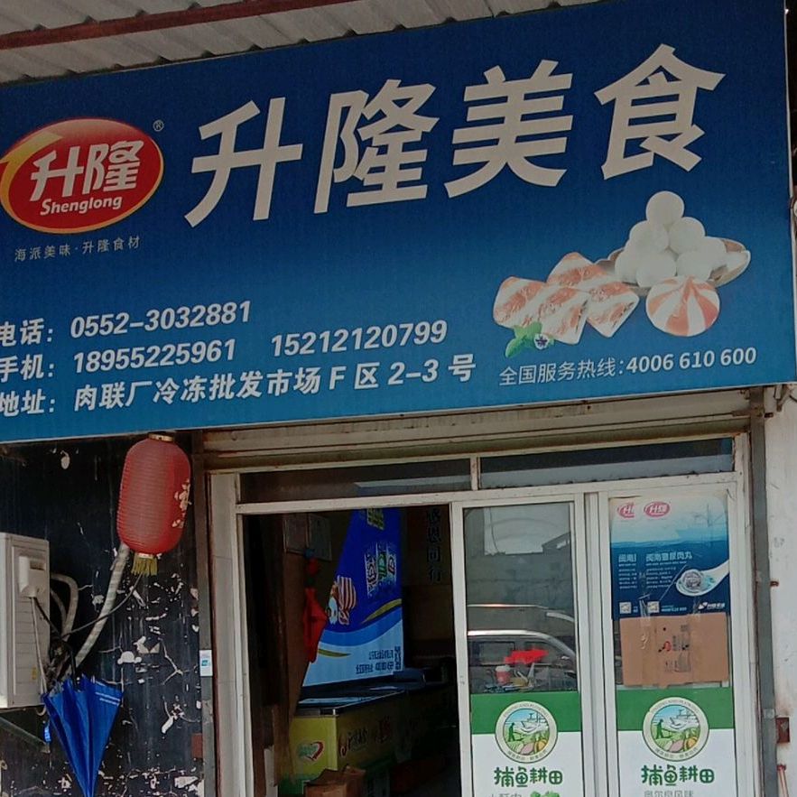 升隆美食(凤阳东路店)