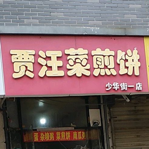 贾汪菜煎饼(古彭大厦店)