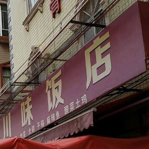 川饭店店(双凤路店)