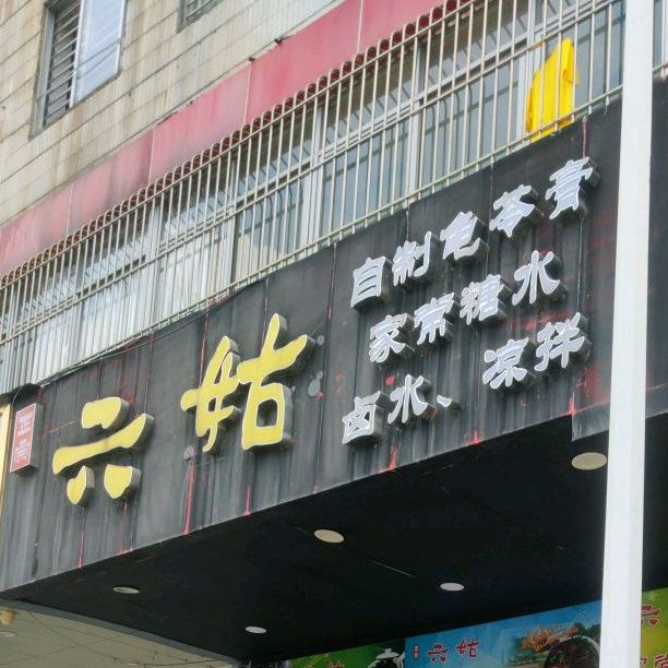 六姑自制龟苓膏家常糖水