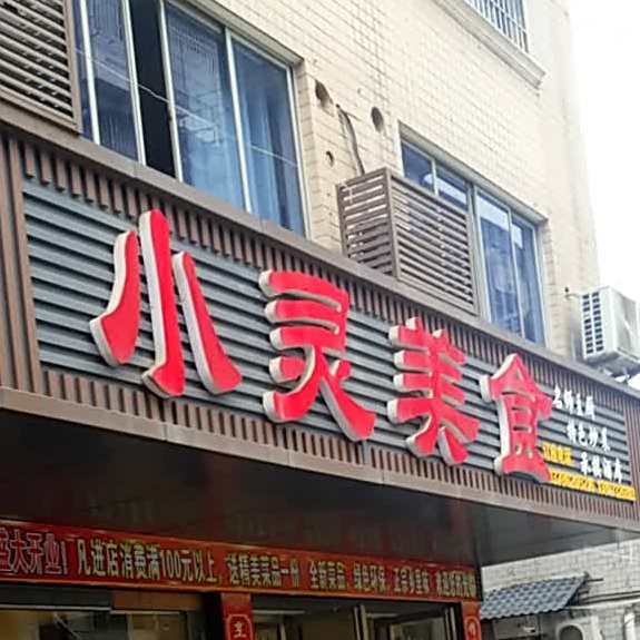 小灵美式