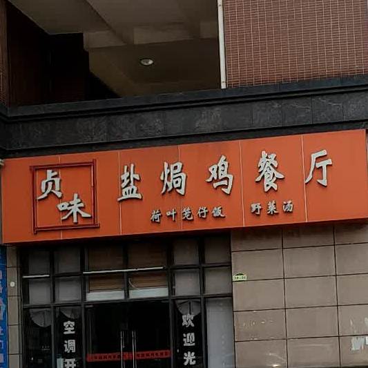 贞味盐焗鸡(老城店)