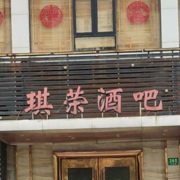 琪荣酒吧(开鲁店)
