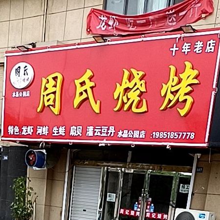 周记烤烧