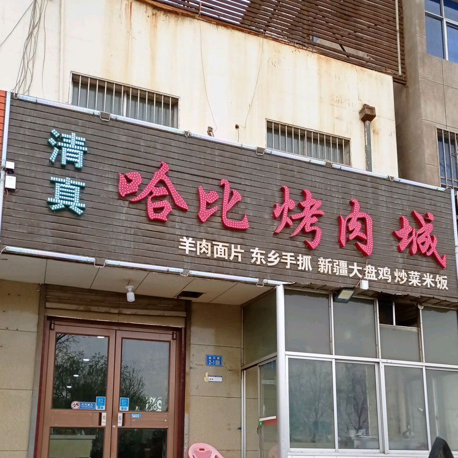 清真哈比烤肉城