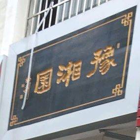 愈香园(西一环店)