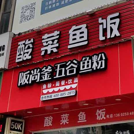 五谷渔粉(塘厦万科店)