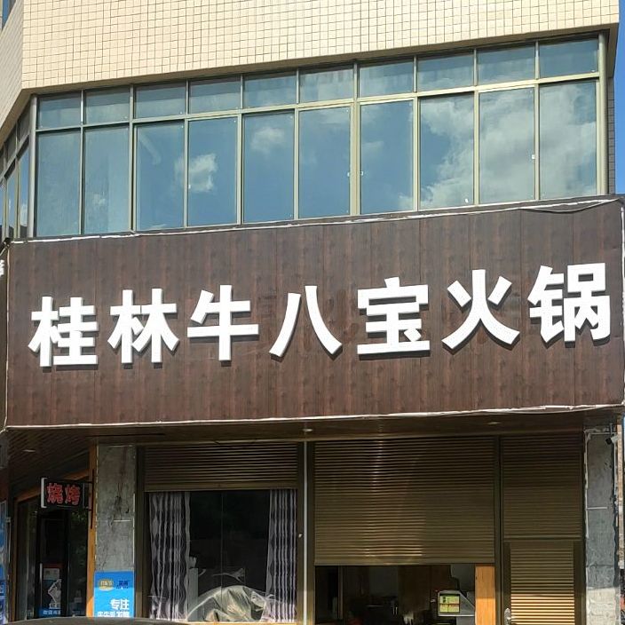 桂林牛八宝火锅