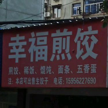 幸福煎饺(人民三路店)