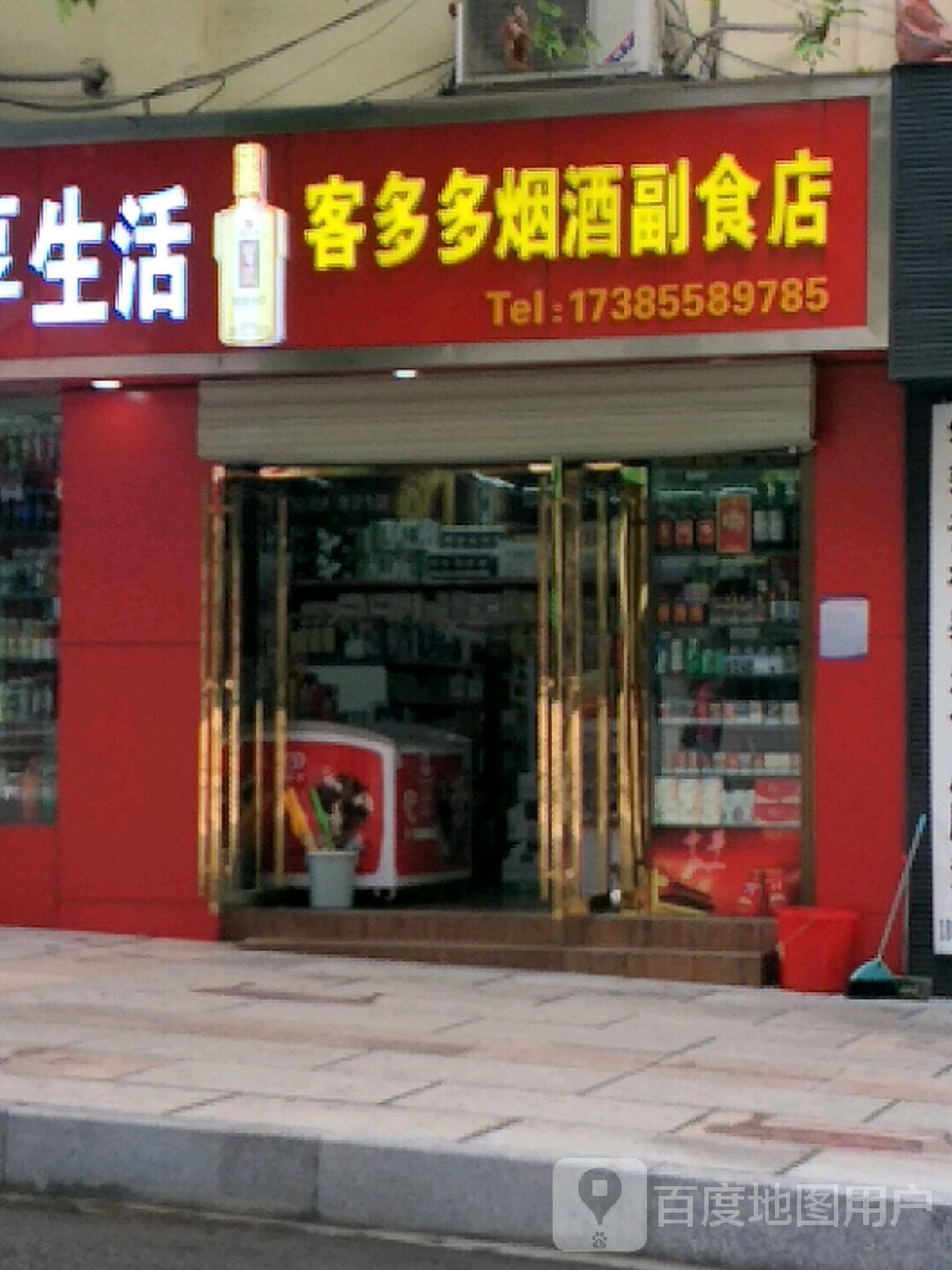 客多多烟酒副食店(州府路店)