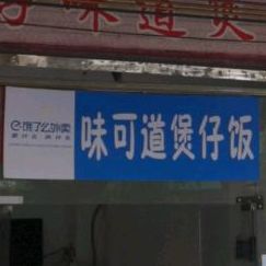 好味道煲仔饭(五里桥店)