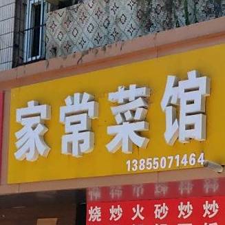 家常菜馆