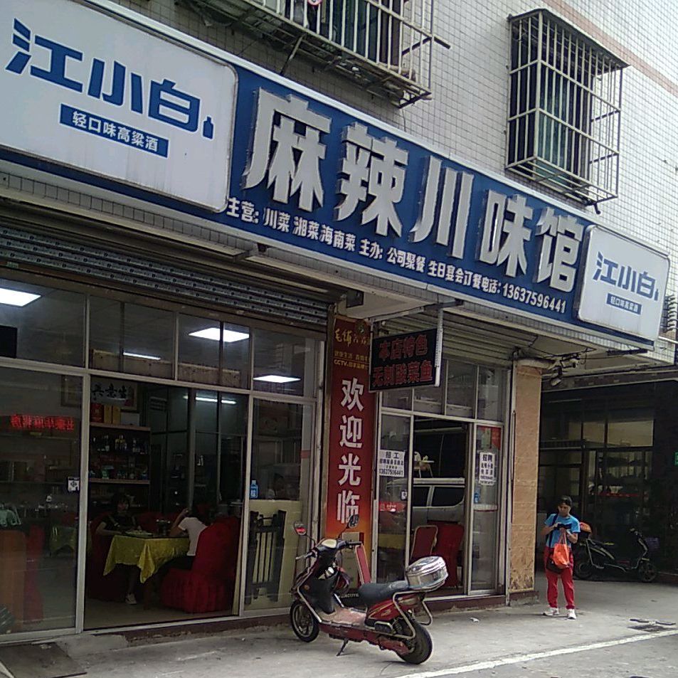 麻辣川味馆(友谊南海城店)