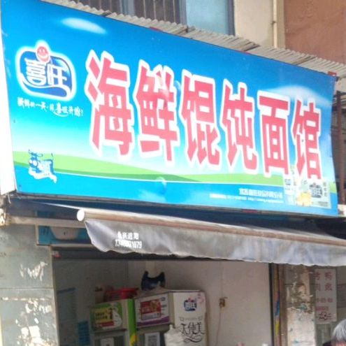 喜旺海先馄饨面馆
