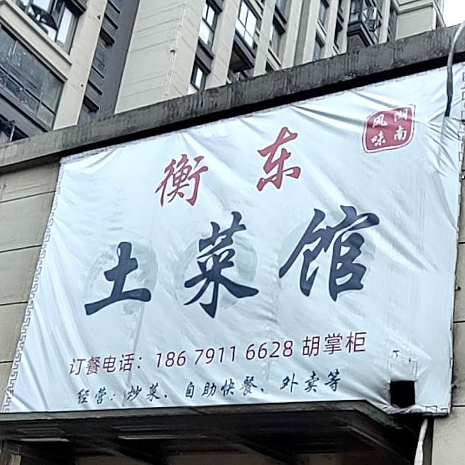 衡东菜馆(城运路店)