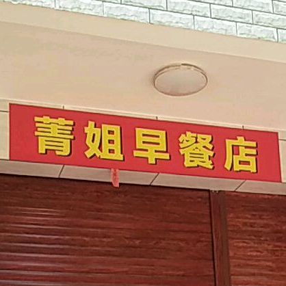 菁姐早餐店