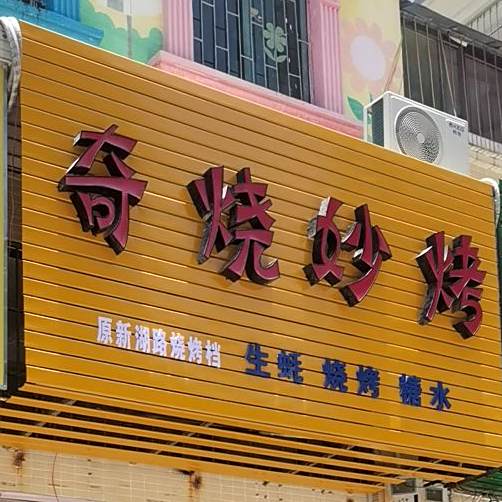 奇烧妙烤(文光一街南二巷店)
