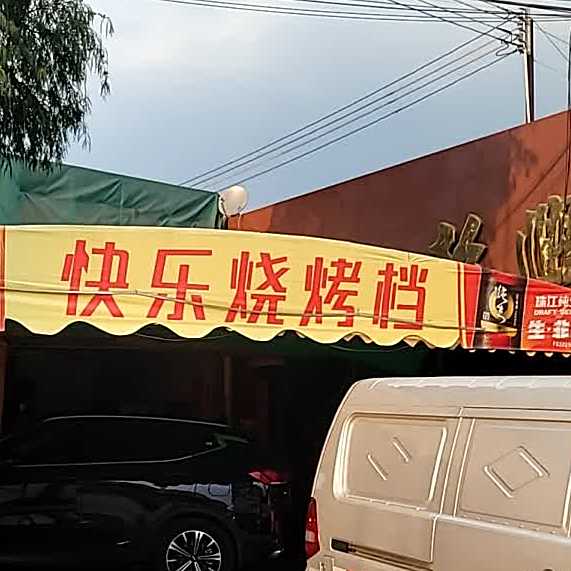 快乐烧烤档