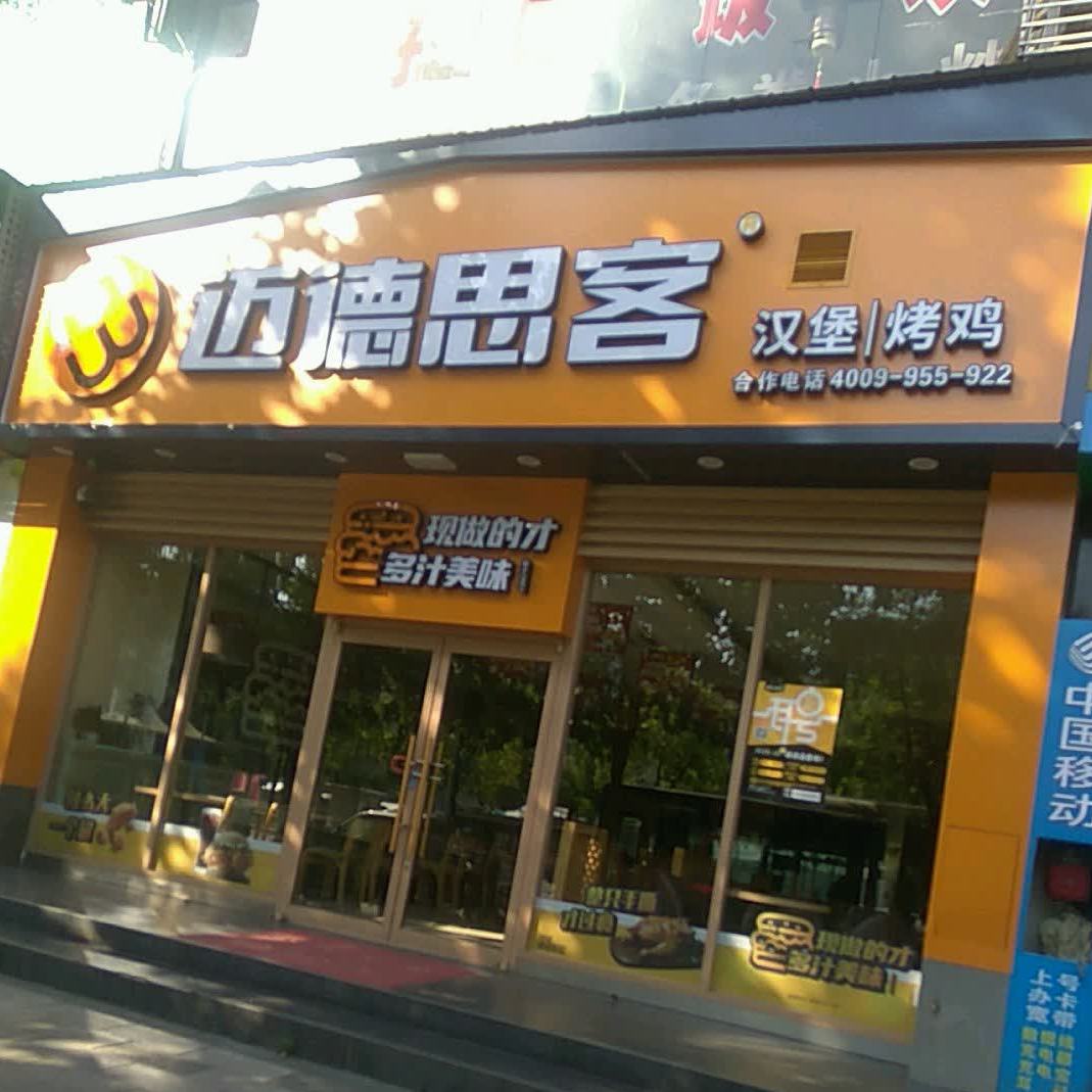 迈德思客(十堰火车站南广场店)