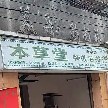 本草堂特效凉茶