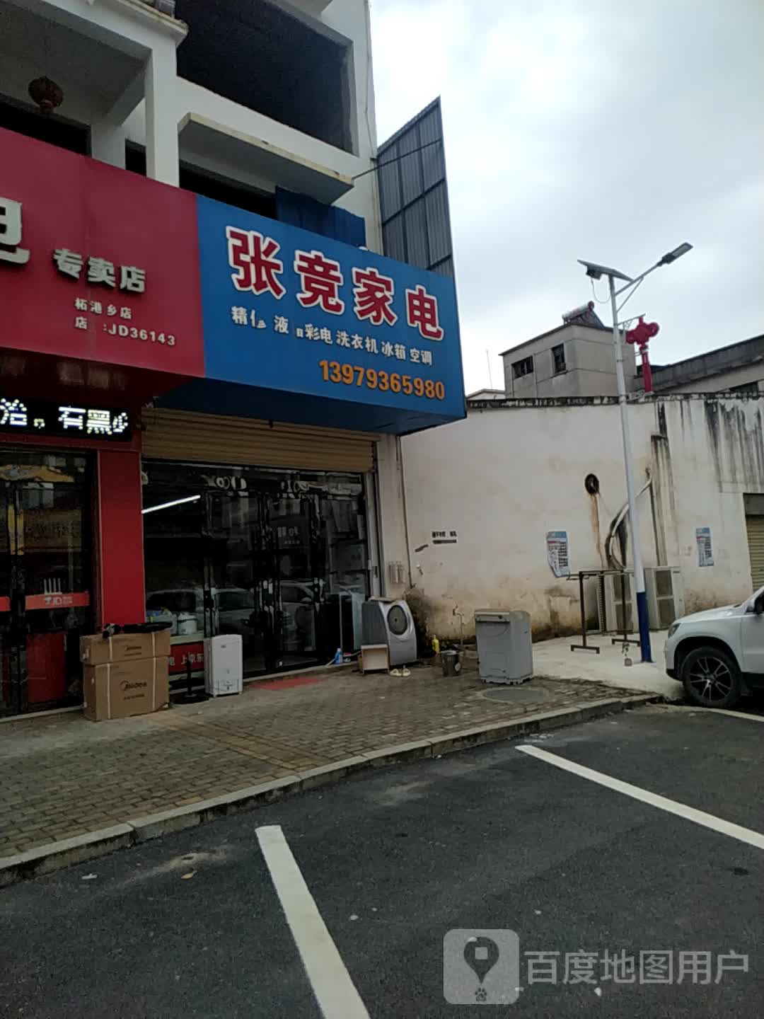 张竞家店