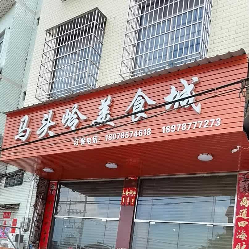 马头岭美食城