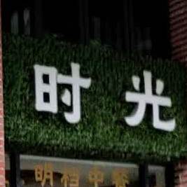 新明时光