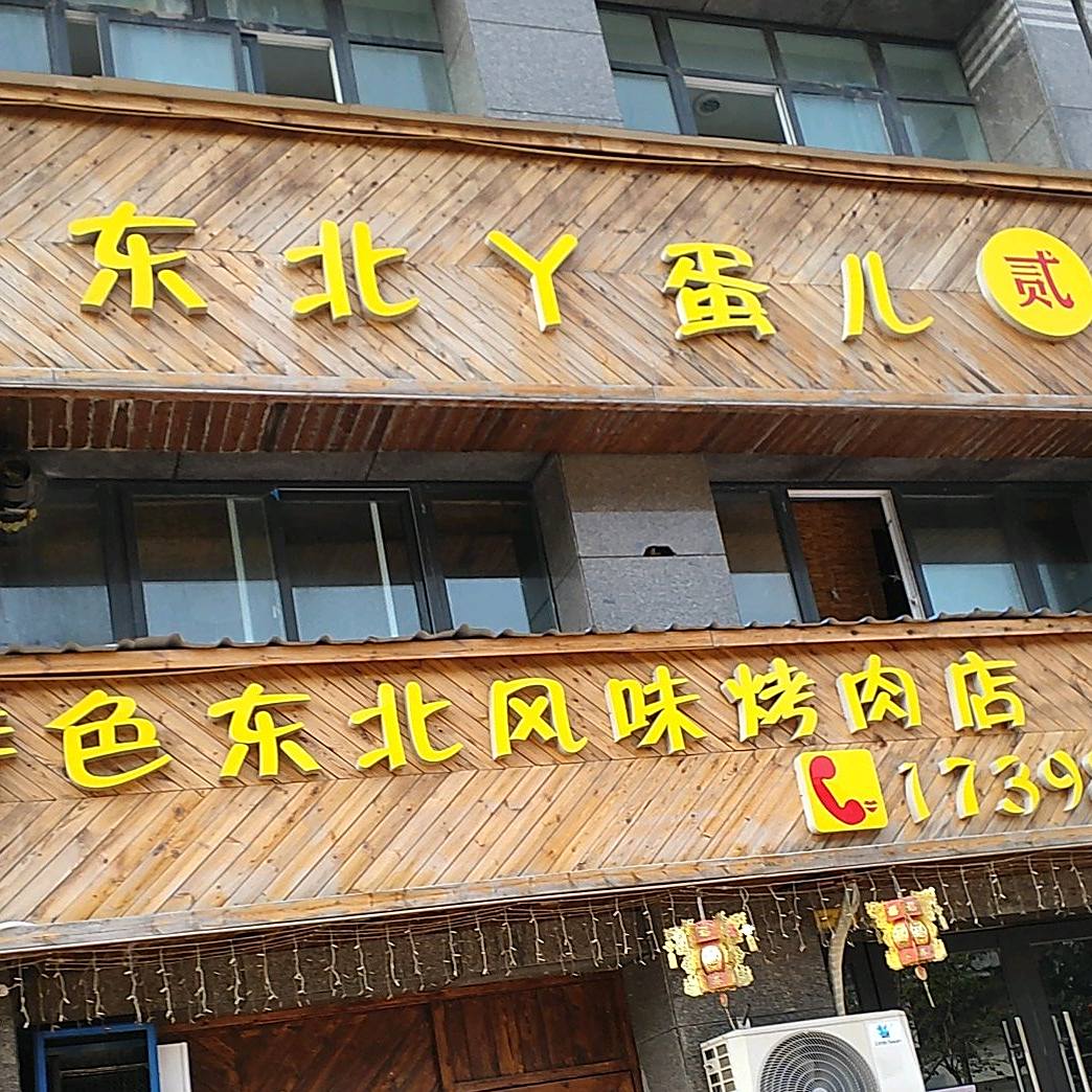 东北丫蛋烤烤肉