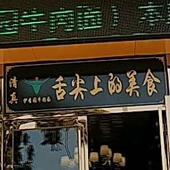 清真舌尖上的美食