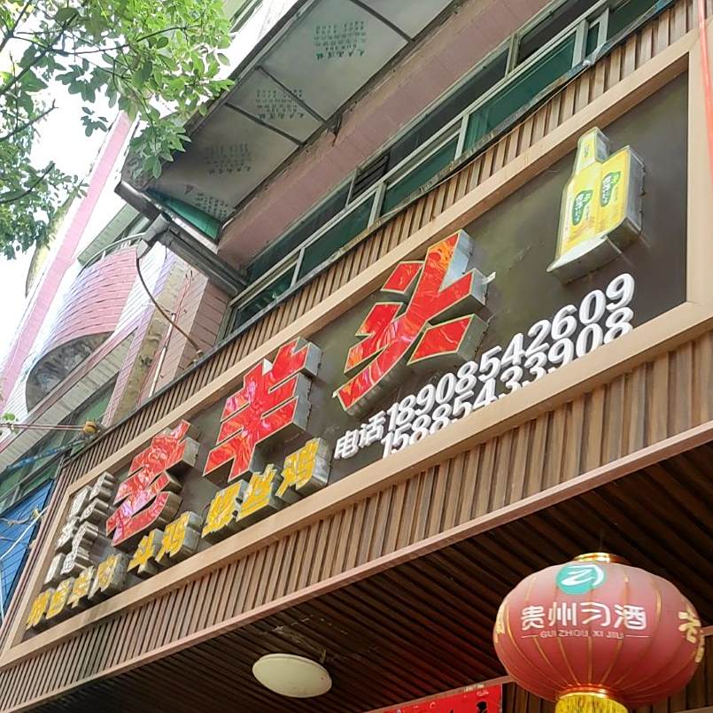 贵定县老羊头特色火锅店
