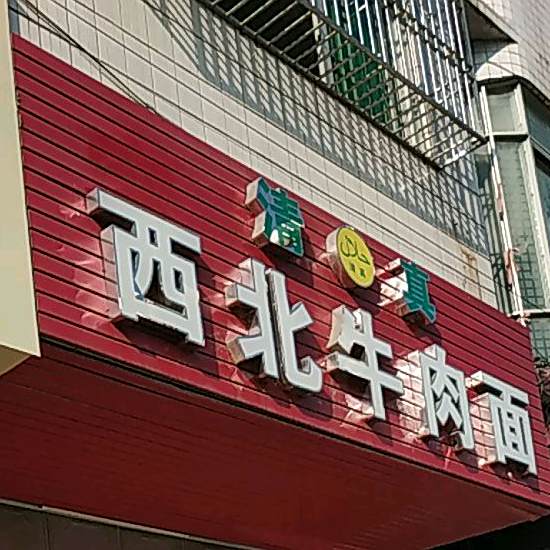 清真西北牛肉面