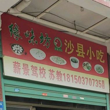 沙县小吃(马巷店)