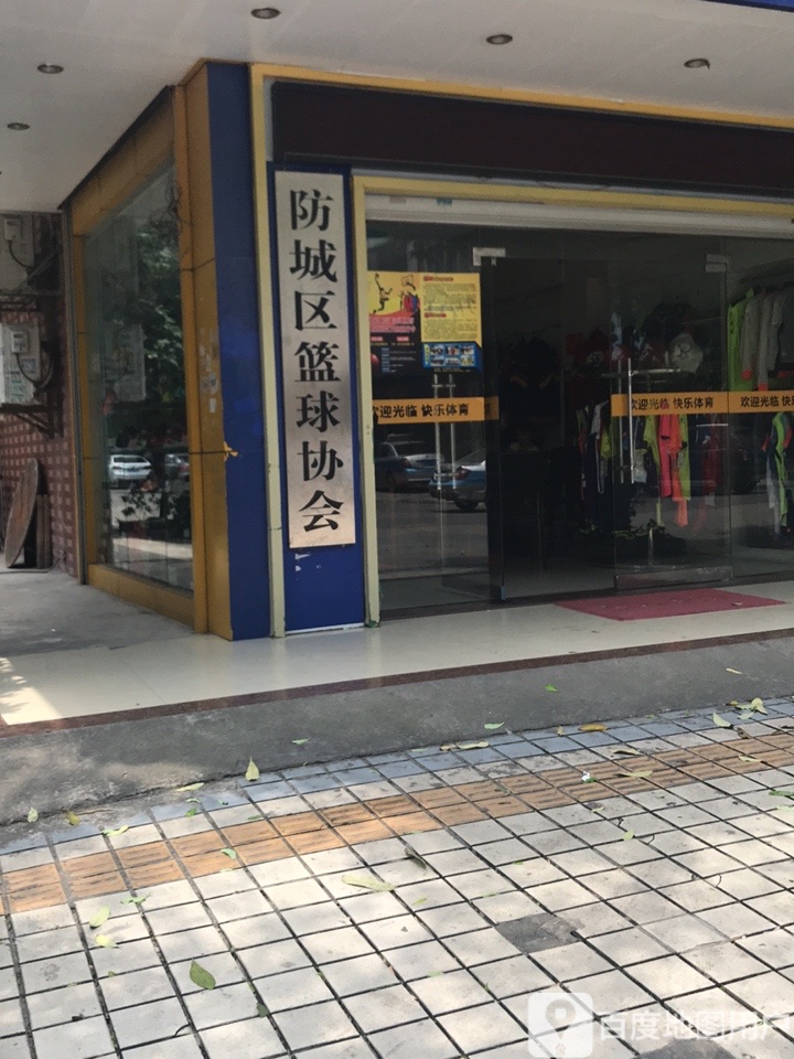 防城区篮球协会