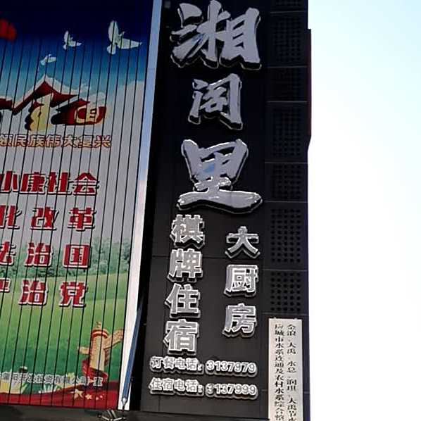 湘阁里大厨房
