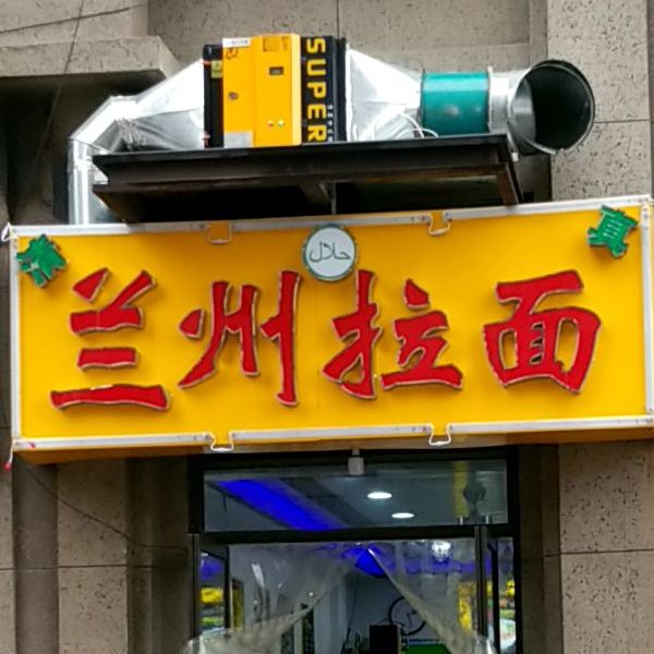 东城清真兰州拉面(绿地高铁东城二期店)