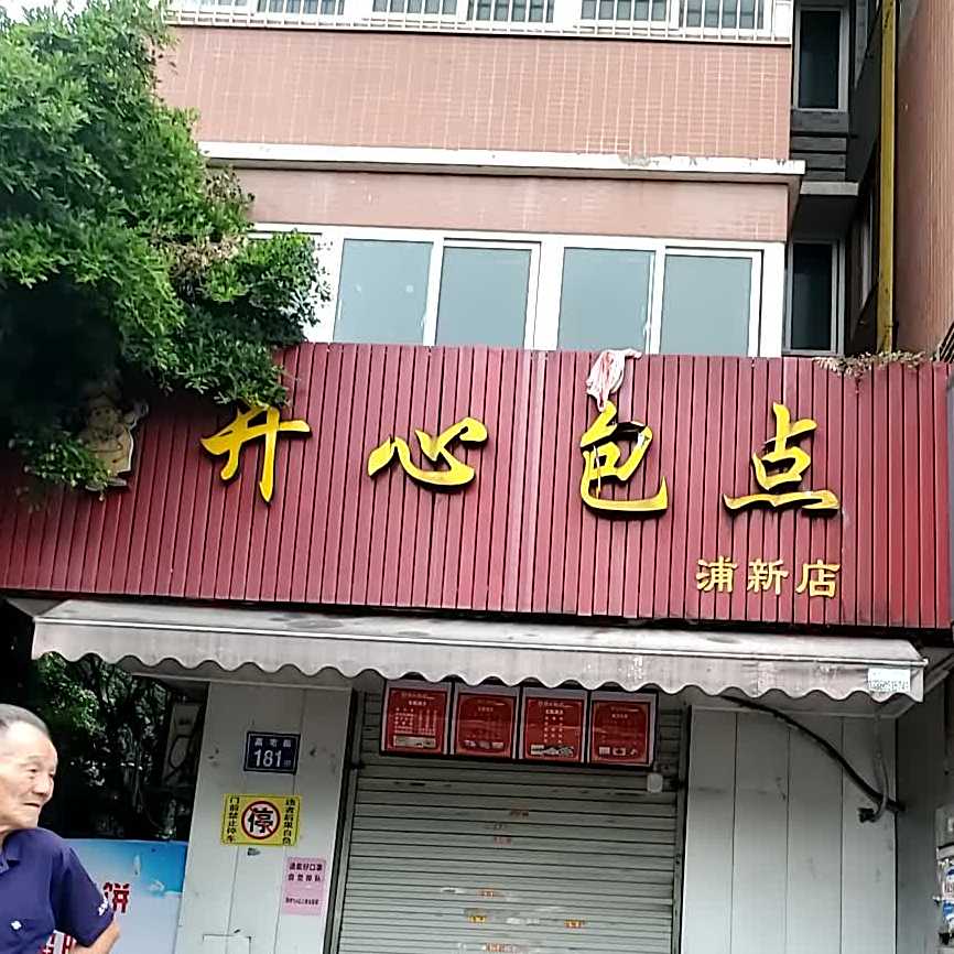 开星包点(浦新店)