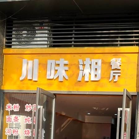 川味湘餐厅(铁欣路店)