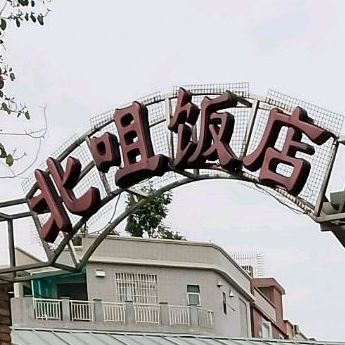北咀饭店
