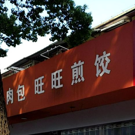旺旺煎饺(德宽路店)