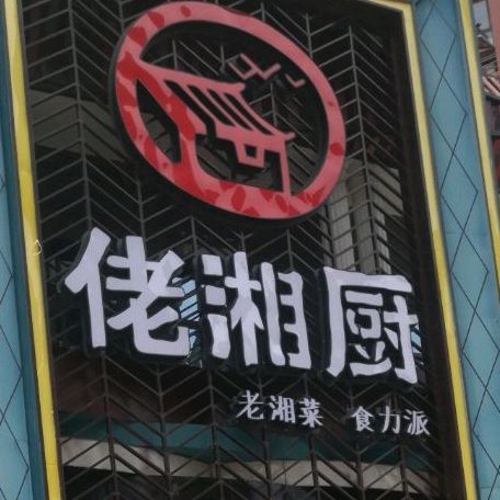 佬湘厨(天玺家园店)