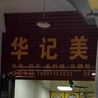 华记美食(新洲路店)