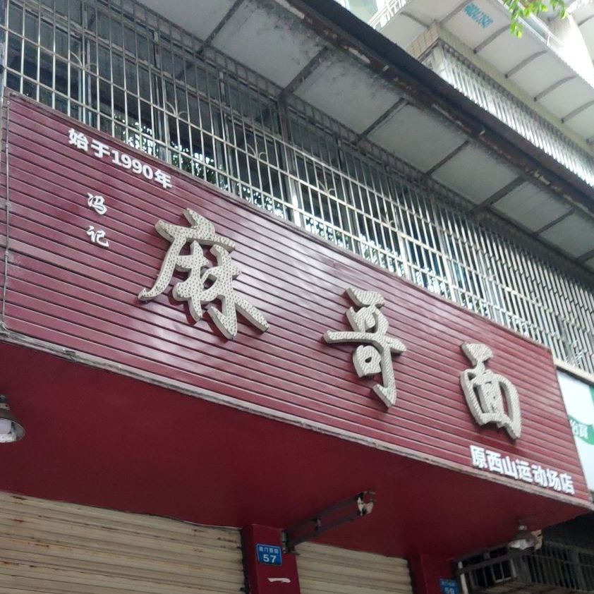 冯记麻哥鱼(原西山运动场店)